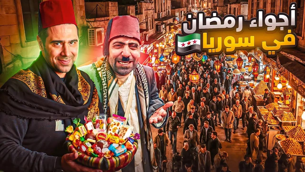 أجواء شهر رمضان في سوريا، لقطة من الفيلم