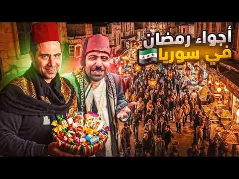 أجواء شهر رمضان في سوريا، فيلم من قناة وارف كاتبي على يوتيوب