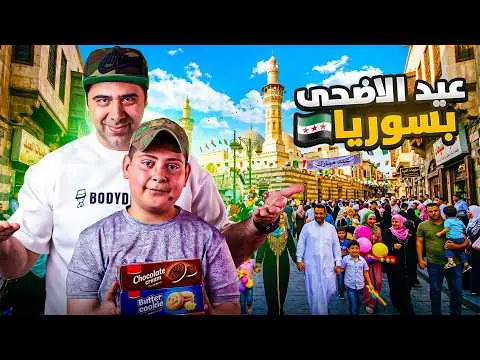 أجواء شوارع عيد الأضحى، فيلم من قناة وارف كاتبي على يوتيوب