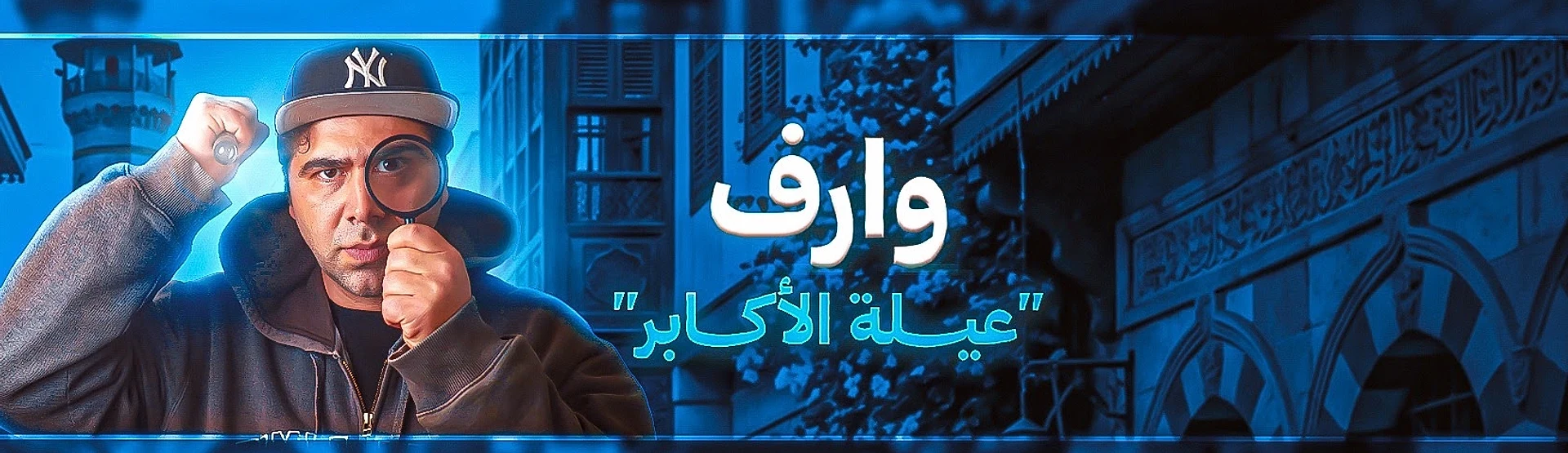 غلاف قناة وارف كاتبي على يوتيوب